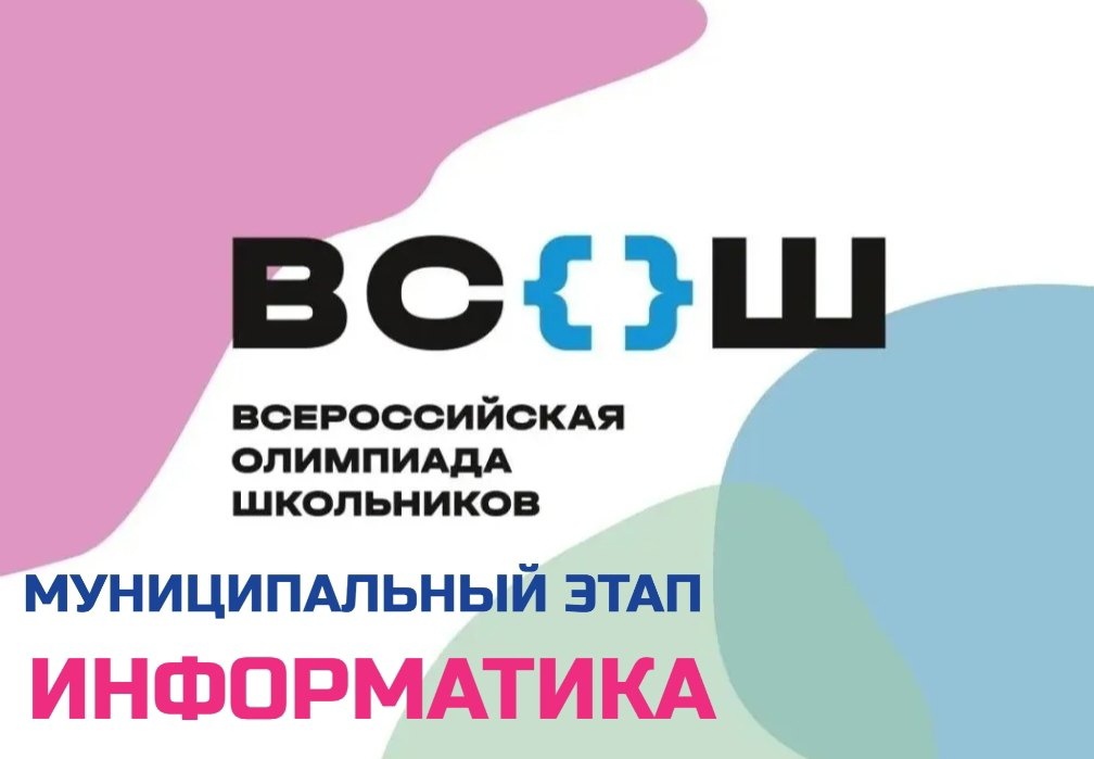 Подошёл к завершению муниципальный этап всероссийской олимпиады школьников 2023-2024 учебного года.