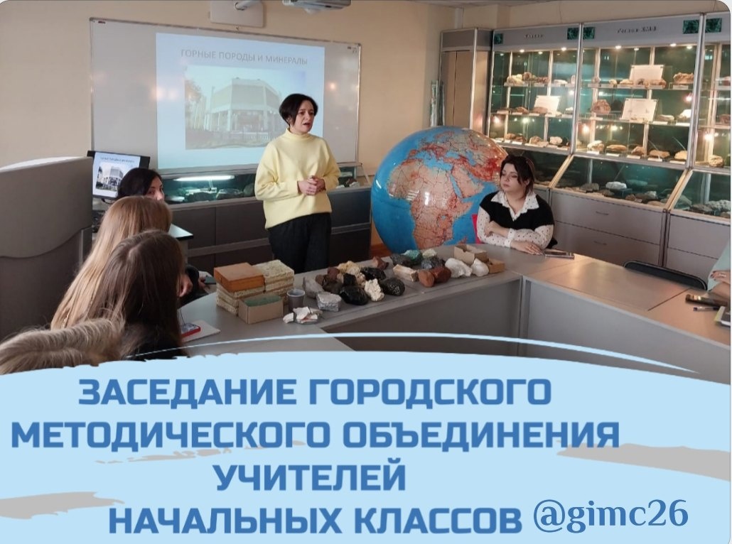 Заседание городского методического объединения учителей начальных классов школ города Ставрополя