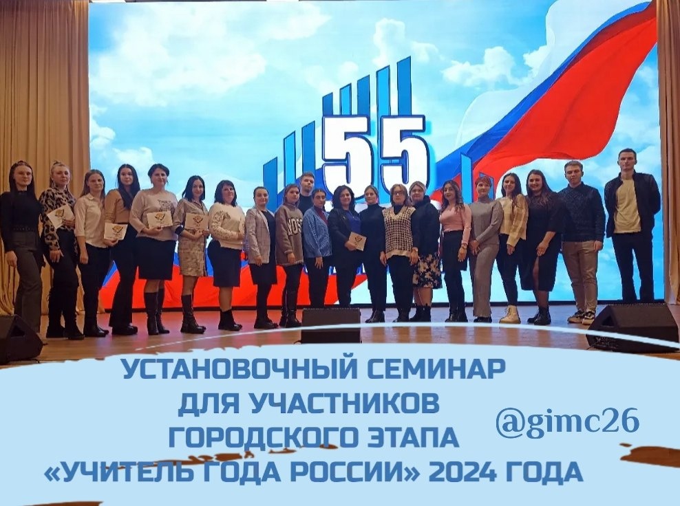 Установочный семинар для участников II (городского) этапа Всероссийского конкурса «Учитель года России» 2024 года.