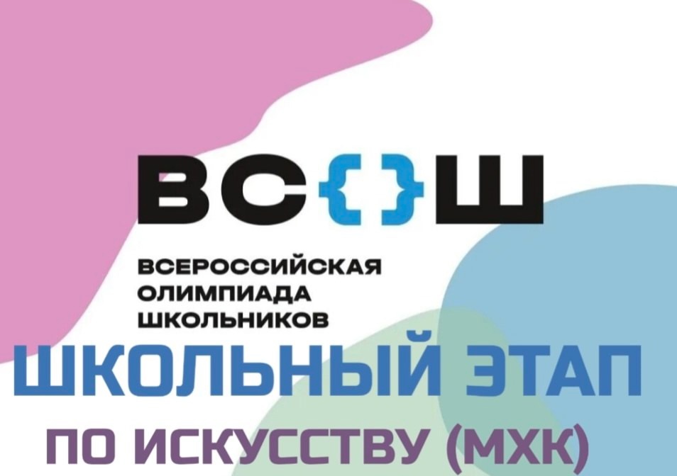 17 сентября 2024 года стартовал школьный этап всероссийской олимпиады школьников в 2024-2025 учебном году.