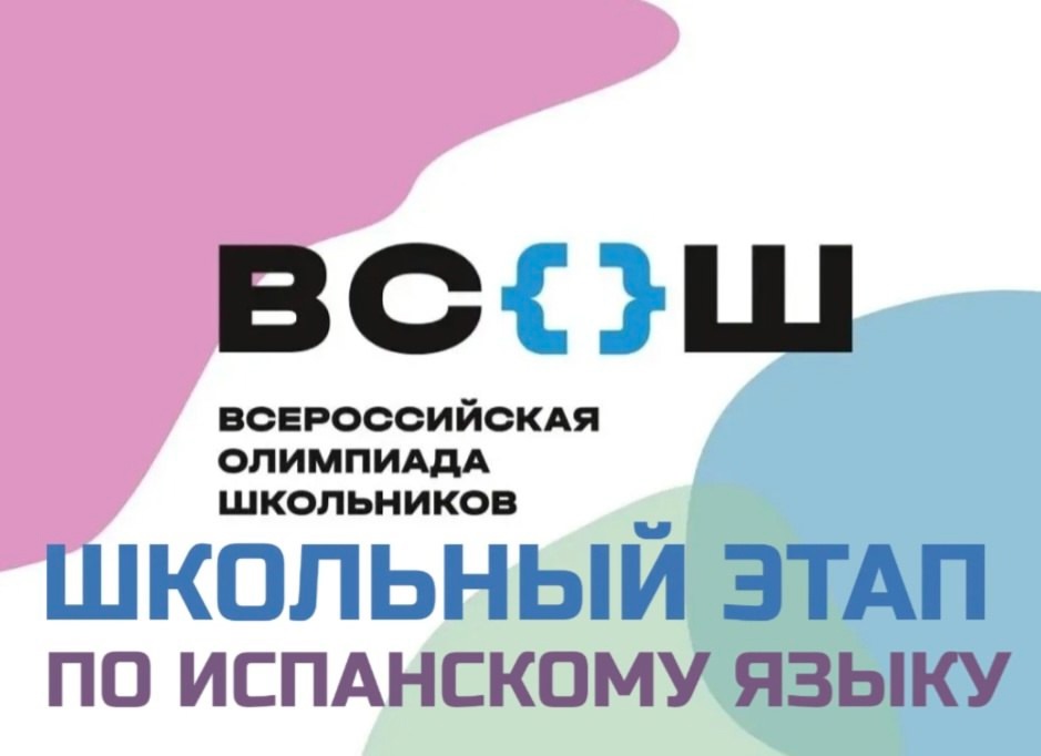 19 сентября 2024 года прошел школьный этап всероссийской олимпиады школьников по испанскому языку.