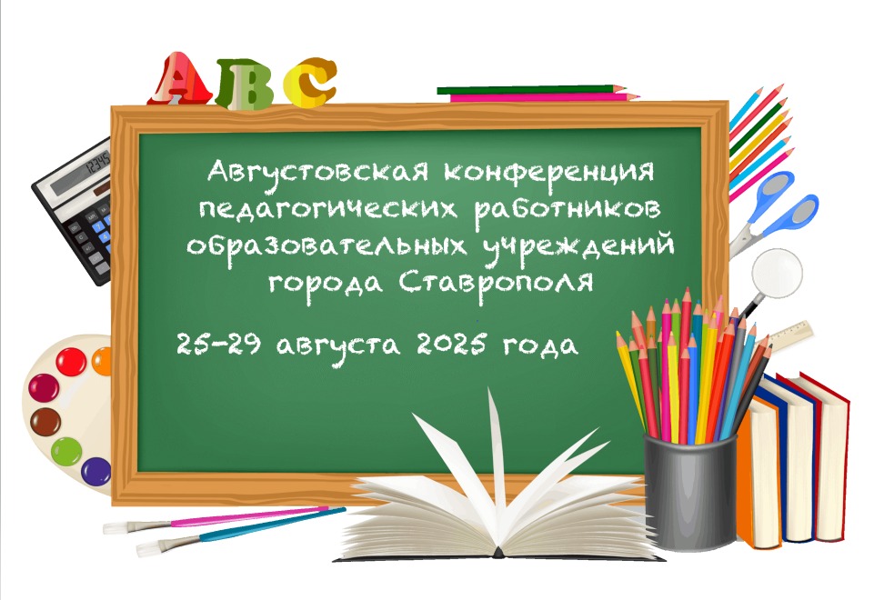 Августовская конференция 2025