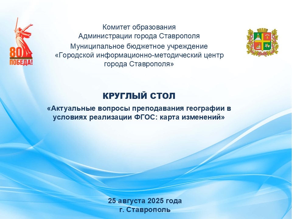 Круглый стол «Актуальные вопросы преподавания географии в условиях реализации ФГОС: карта изменений»