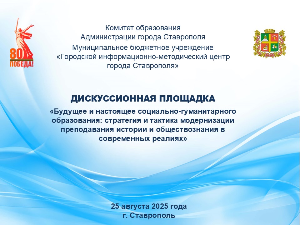 Дискуссионная площадка «Будущее и настоящее социально-гуманитарного образования: стратегия и тактика модернизации преподавания истории и обществознания в современных реалиях»