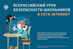 Единый урок безопасности в сети «Интернет» для российских школьников