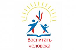 Итоги муниципального этапа Всероссийского конкурса педагогических работников «Воспитать человека»