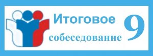 Информация о сроках проведения итогового собеседования по русскому языку