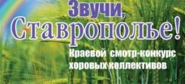 Хоровые коллективы города приняли участие в краевом конкурсе «Звучи, Ставрополье!»