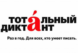 Всероссийская образовательная акция «Тотальный диктант – 2018!»