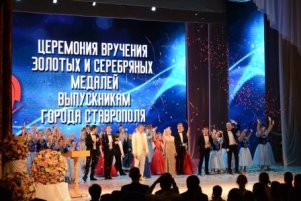 В Ставропольском Дворце культуры и спорта состоялась церемония вручения золотых и серебряных медалей