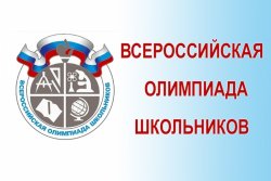 20 сентября 2018 года в общеобразовательных учреждениях города Ставрополя стартует школьный этап всероссийской олимпиады школьников 2018-2019 учебного года