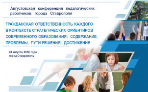 Пленарное заседание августовской конференции педагогических работников города Ставрополя