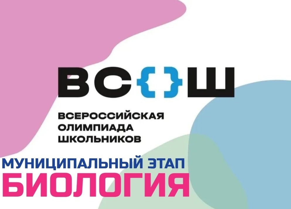 Муниципальный этап всероссийской олимпиады школьников в 2023-2024 учебном году по биологии.