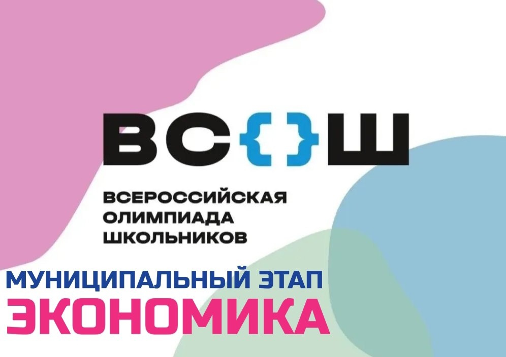 Муниципальный этап всероссийской олимпиады школьников 2023- 2024 года по экономике.