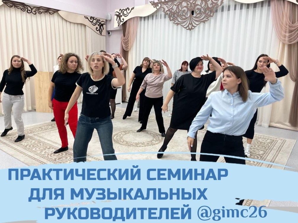 Состоялся практический семинар для музыкальных руководителей, воспитателей по хореографии дошкольных образовательных организаций города Ставрополя