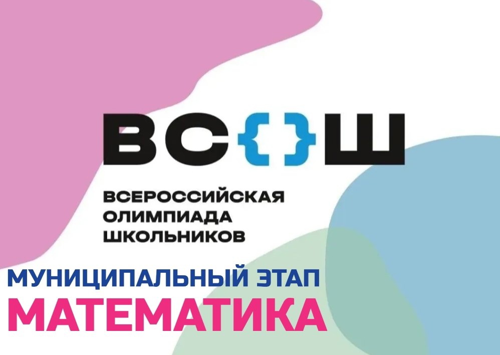 Муниципальный этап всероссийской олимпиады школьников 2023-2024 учебного года по математике