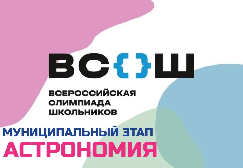 Муниципальный этап всероссийской олимпиады школьников в 2023-2024 учебном году по астрономии.