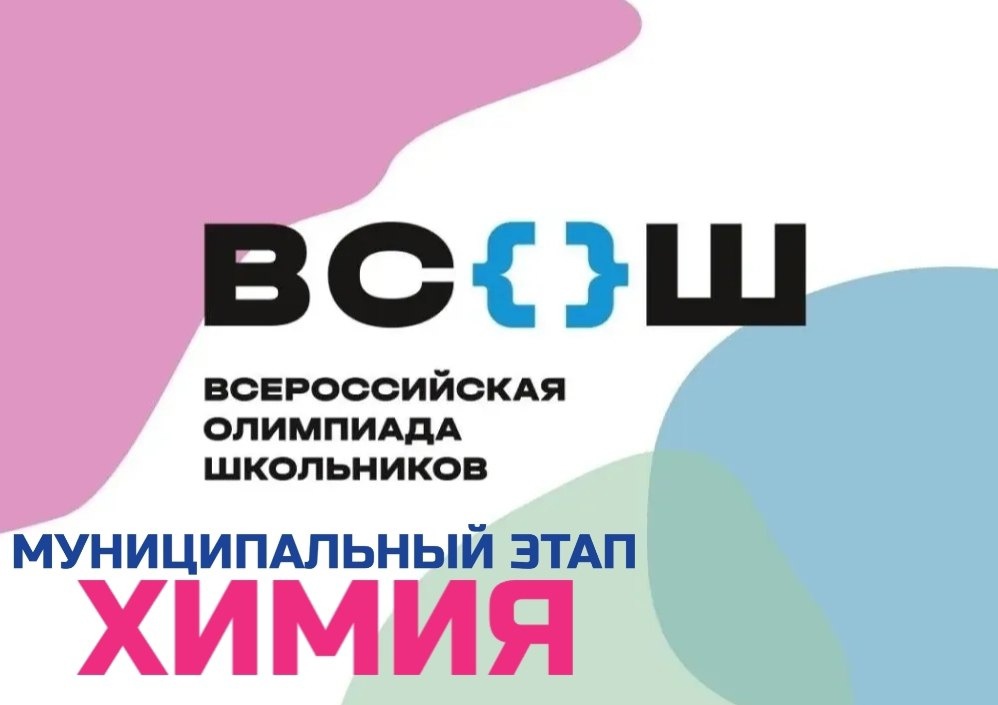 Муниципальный этап всероссийской олимпиады школьников в 2023-2024 учебном году по химии.