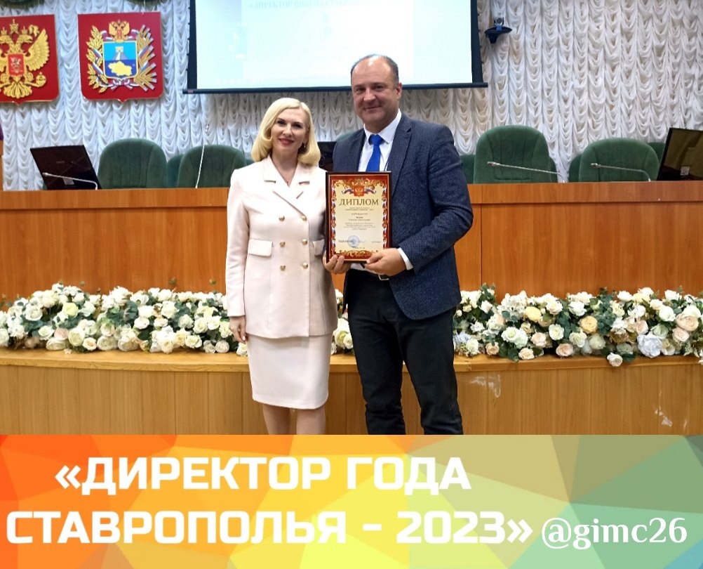 Краевой конкурс «Директор школы Ставрополья – 2023»