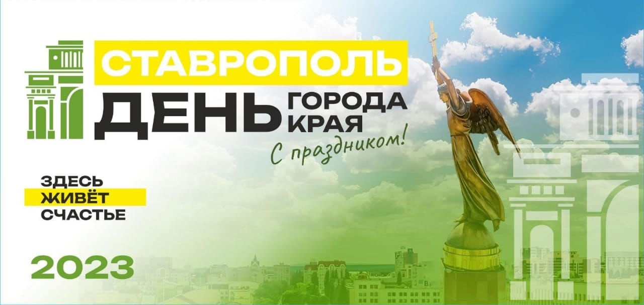С Днем рождения нашего любимого города Ставрополя и Ставропольского края! 