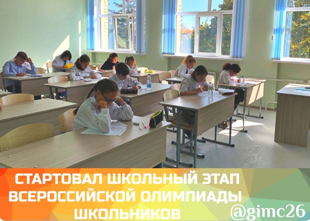 Школьный этап всероссийской олимпиады школьников