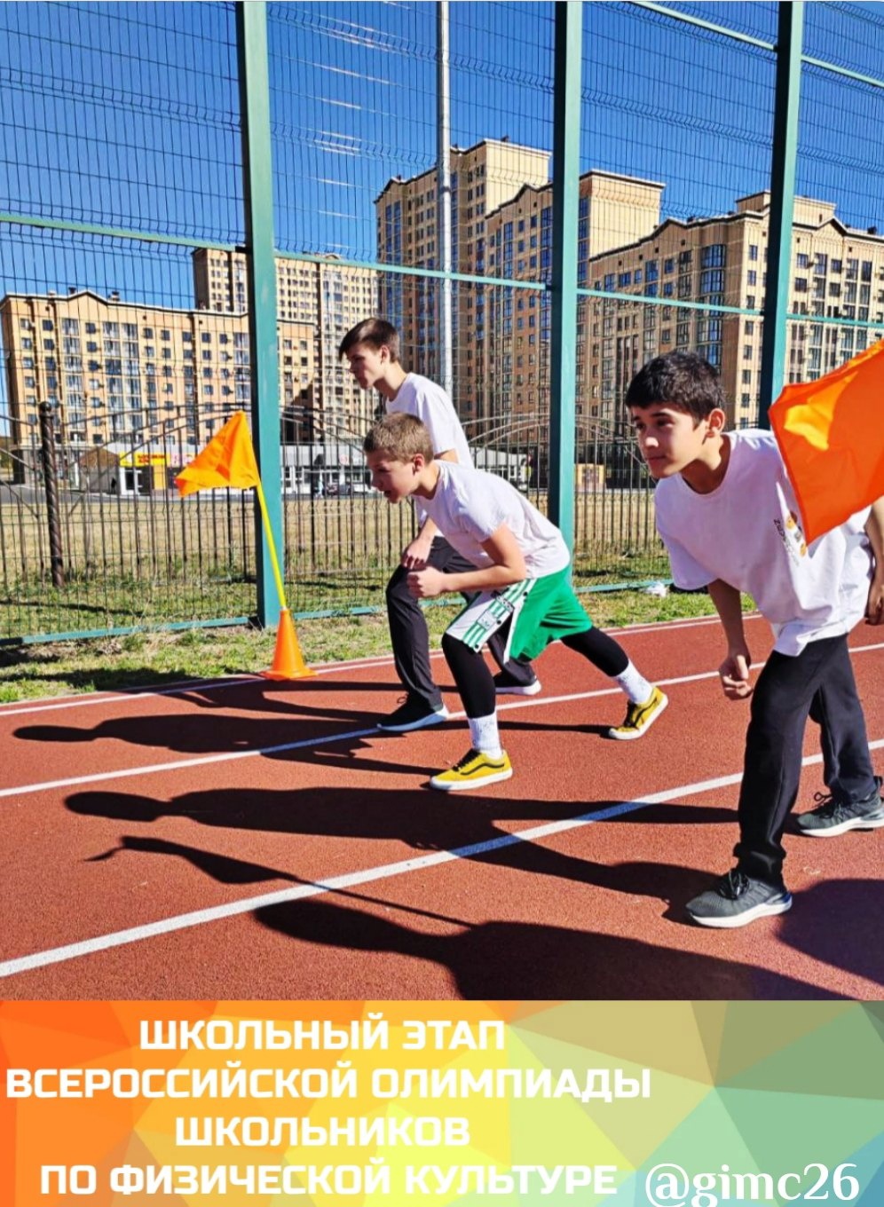 В общеобразовательных организациях города Ставрополя прошли соревновательные туры школьного этапа всероссийской олимпиады школьников 2023-2024 учебного года по физической культуре.