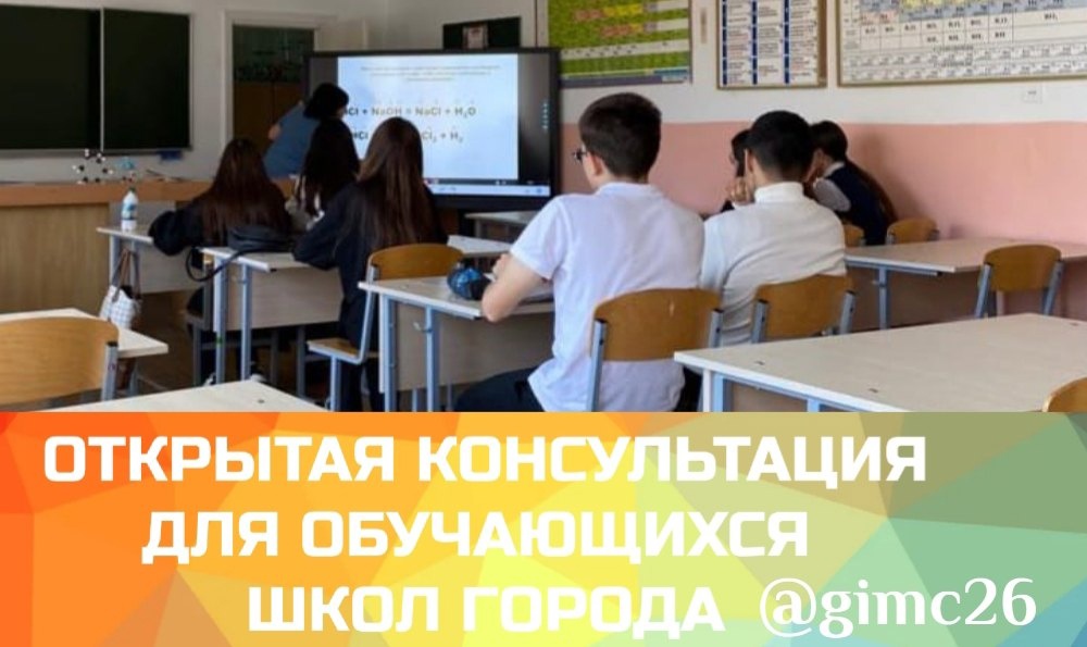 Открытая консультация для обучающихся 11-х классов школ города Ставрополя
