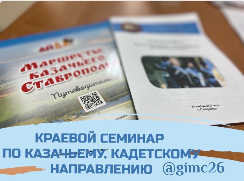 Краевой семинар по казачьему, кадетскому направлению по теме «Казачье образование – залог воспитания достойного поколения»