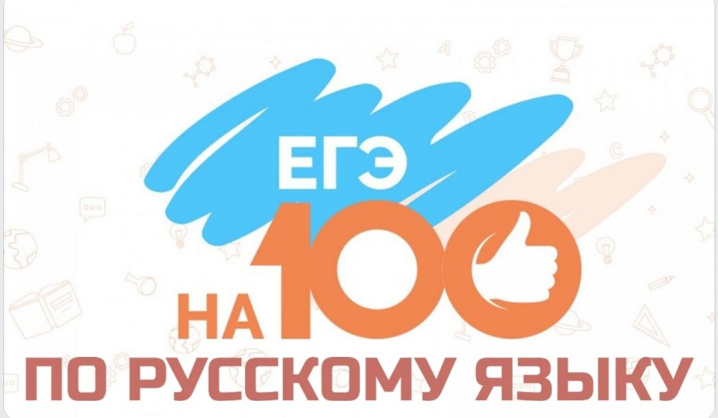Онлайн-консультация для обучающихся 11-х классов по подготовке к ЕГЭ по русскому языку.