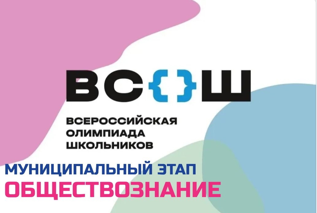 Муниципальный этап всероссийской олимпиады школьников в 2023-2024 учебном году по обществознанию.