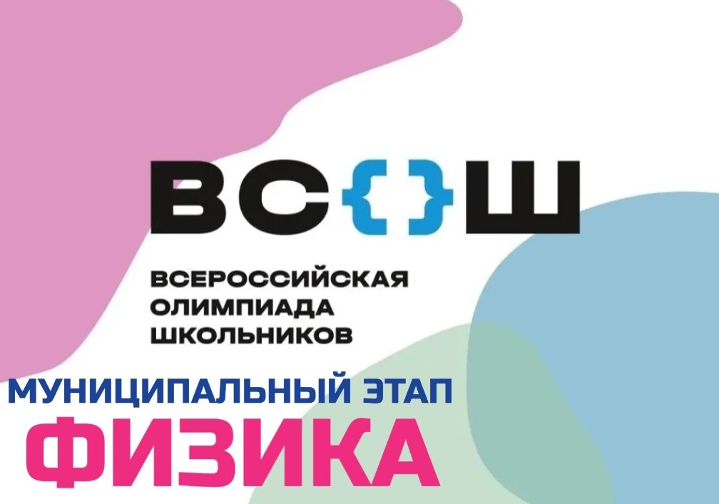 Муниципальный этап всероссийской олимпиады школьников в 2023-2024 учебном году по физике