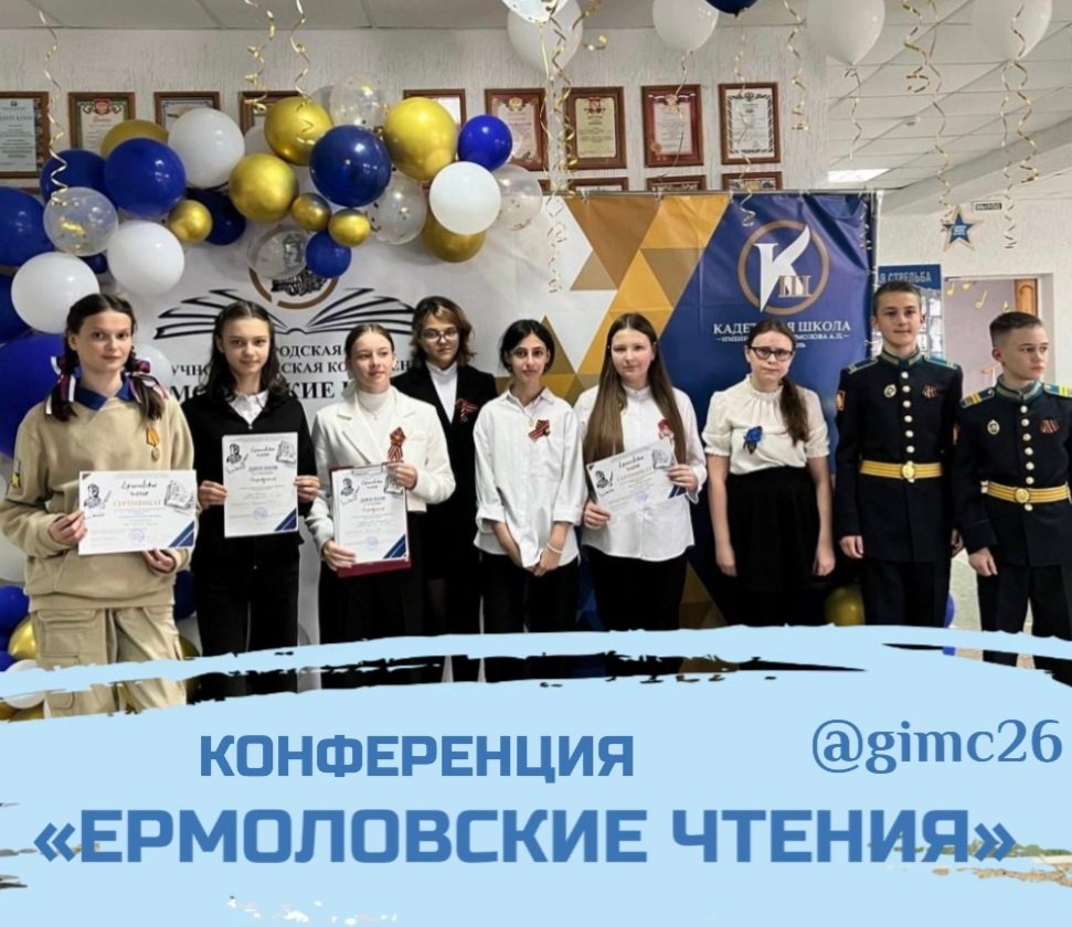 07 мая 2024 года на базе кадетской школы имени генерала Ермолова А.П. города Ставрополя состоялась городская научно-творческая конференция «Ермоловские чтения»