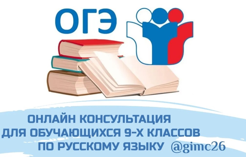 Открытая онлайн-консультация для обучающихся 9-х классов по подготовке к обязательному ОГЭ по русскому языку.