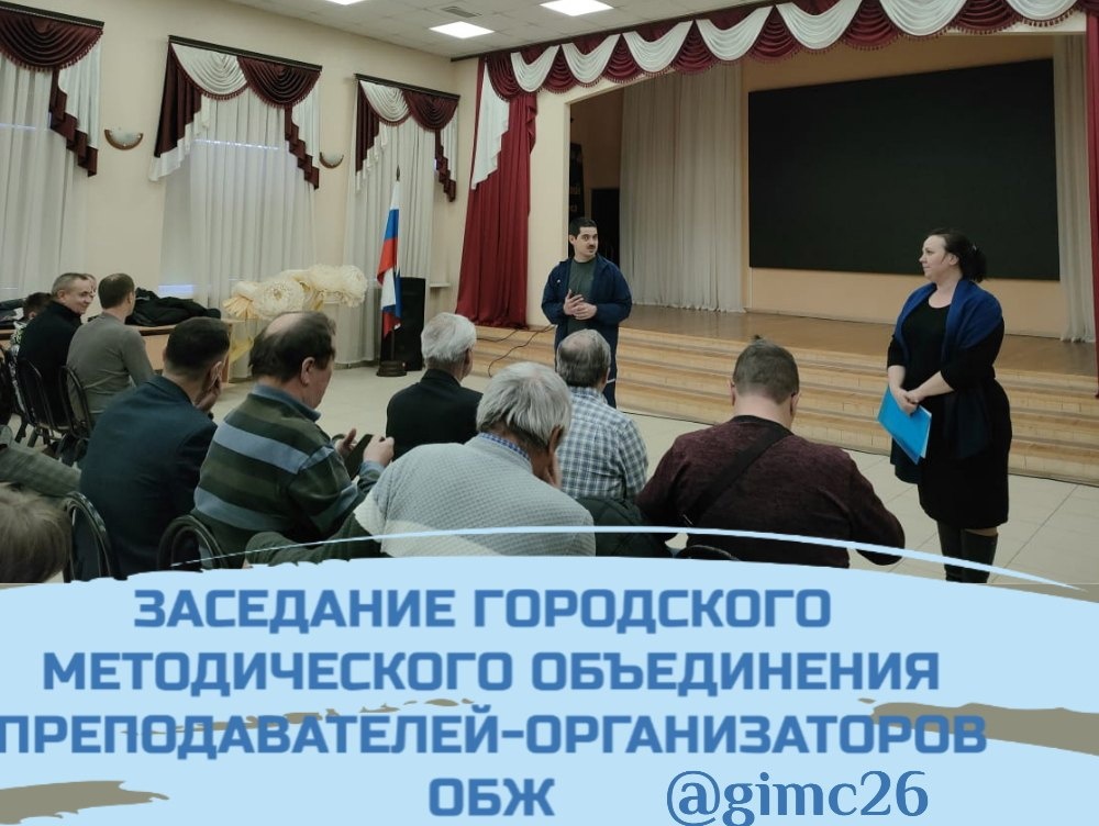 Заседание городского методического объединения преподавателей-организаторов ОБЖ