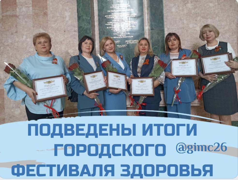 Церемония награждения победителей и лауреатов городского Фестиваля Здоровья.