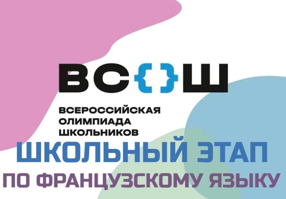 21 октября 2024 года прошел школьный этап всероссийской олимпиады школьников по французскому языку.