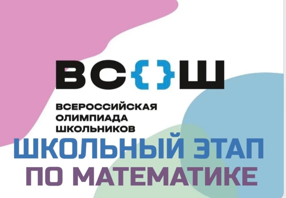 Школьный этап всероссийской олимпиады школьников по математике на онлайн платформе «Сириус».