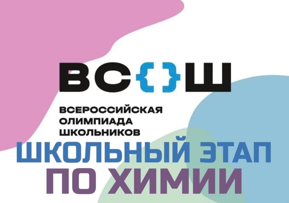 Школьный этап всероссийской олимпиады школьников по химии на онлайн платформе «Сириус».