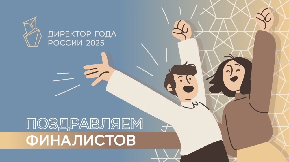 Стали известны имена финалистов Всероссийского профессионального конкурса «Директор года России» 2025 года
