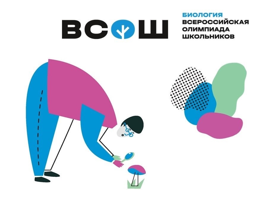 Школьный этап ВсОШ по биологии: старт дан!