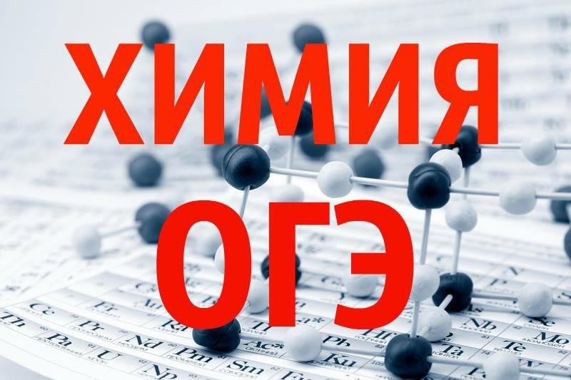 Готовимся к ОГЭ по химии вместе с экспертом!