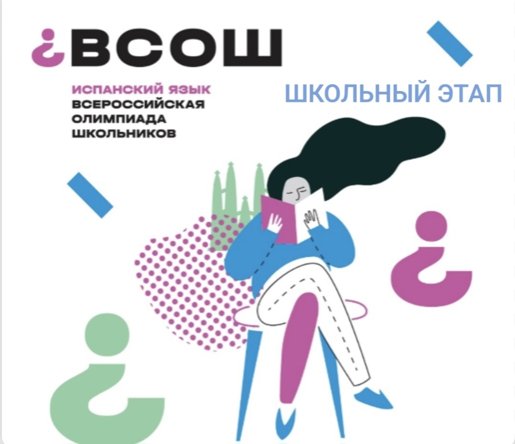 Испанский язык открыл олимпиадный сезон: школьники проверили знания языка и культуры